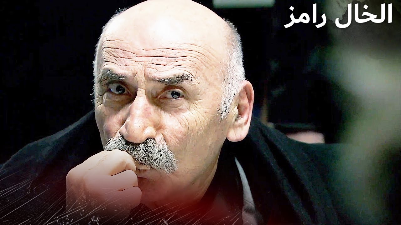 لعبة كبيرة من الخال رامز | الخال رامز