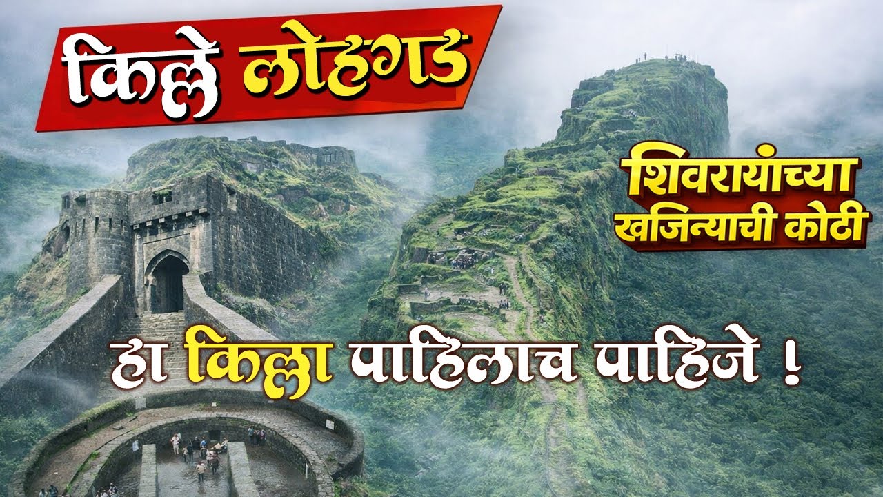 किल्ले लोहगड | Lohagad Fort | Lohagad | Lohagad Fort Information in Marathi | स्वराज्याची शान | Pune