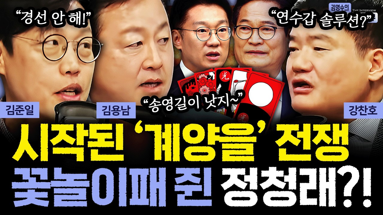 [더 인터뷰] 與 송영길-김남준, '인천 계양을' 교통정리 될까?ㅣ'절윤' 블랙홀 빠진 국민의힘, 결국 출구 못 찾나 #김용남 #김준일 #강찬호 260226