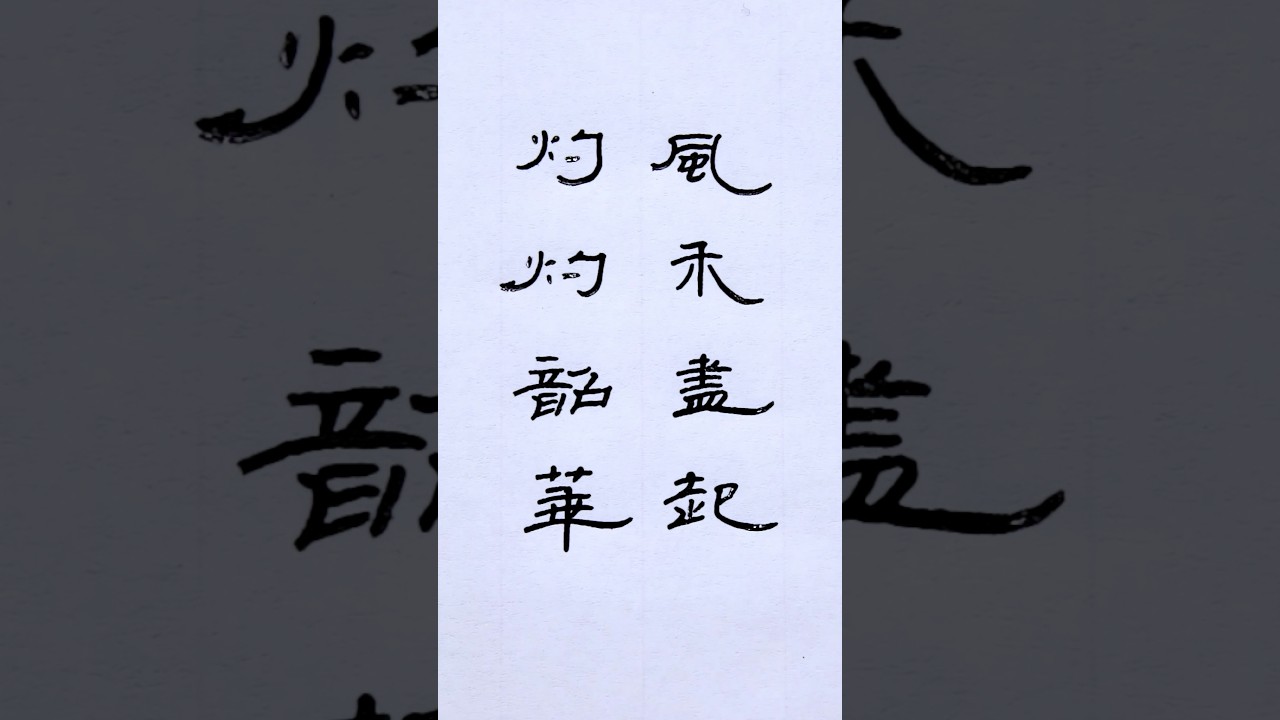 硬笔隶书：风禾尽起，灼灼韶华，硬笔书法 | 書道 | 서예 | 붓글씨 | 書法 | Chinese calligraphy | 书法 | 隶书 | 曹全碑 #calligraphy
