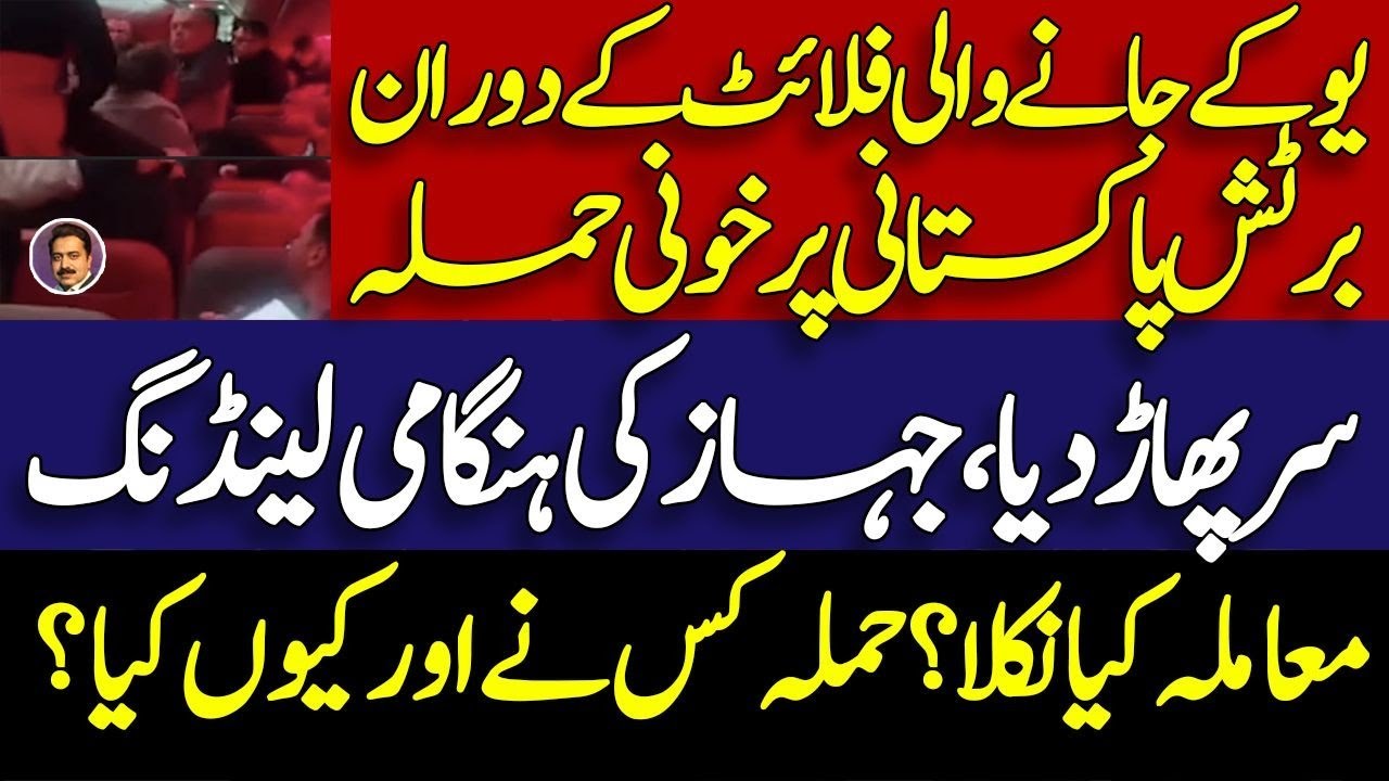 Mid air brawl forces UK bound flight to Europe || British Pakistani story | what happened ? | Shahid