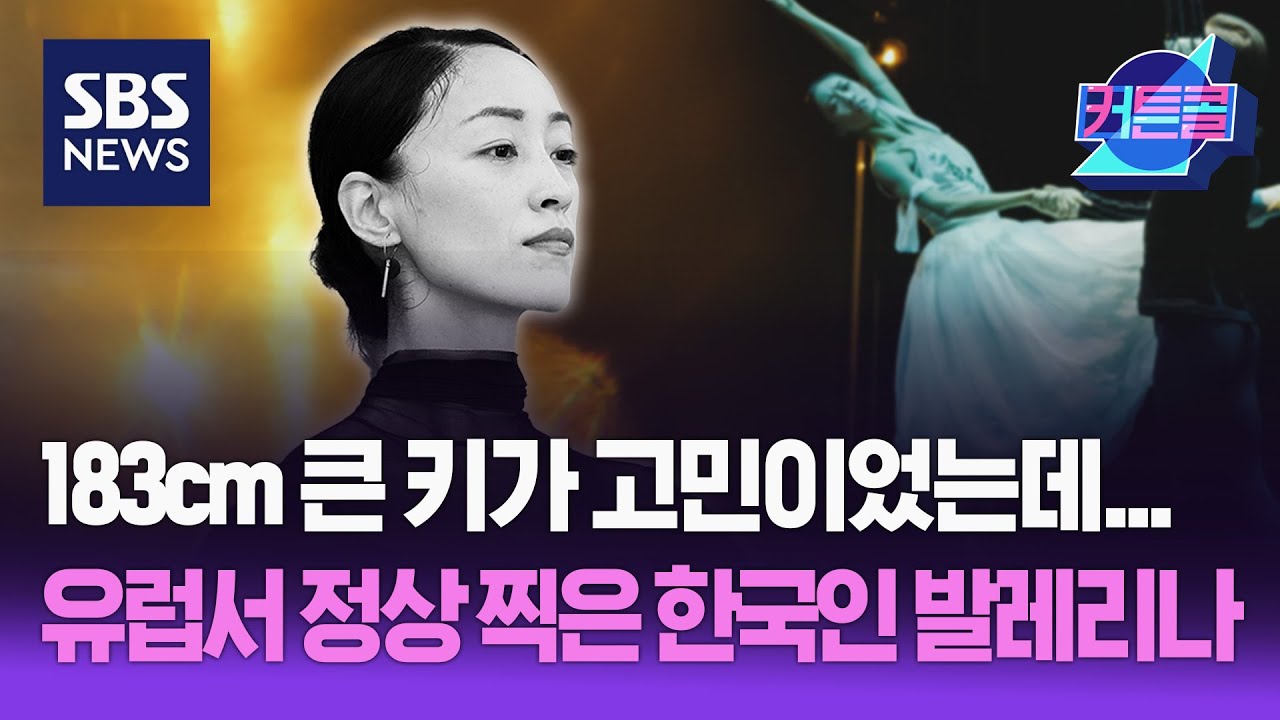 183cm 큰 키가 고민이었는데...유럽서 정상 찍은 한국인 발레리나 I 이상은 잉글리시내셔널발레 수석 / 커튼콜 263회 / 풀영상 / 골라듣는 뉴스룸 / SBS