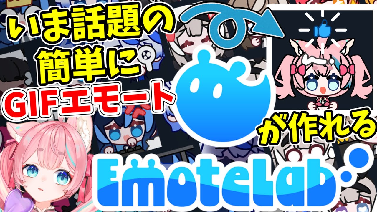 #EmoteLab が３分ちょいで分かる！？いま話題の簡単に動く絵文字が作れるEmotelabの使い方＆カスタム方法！