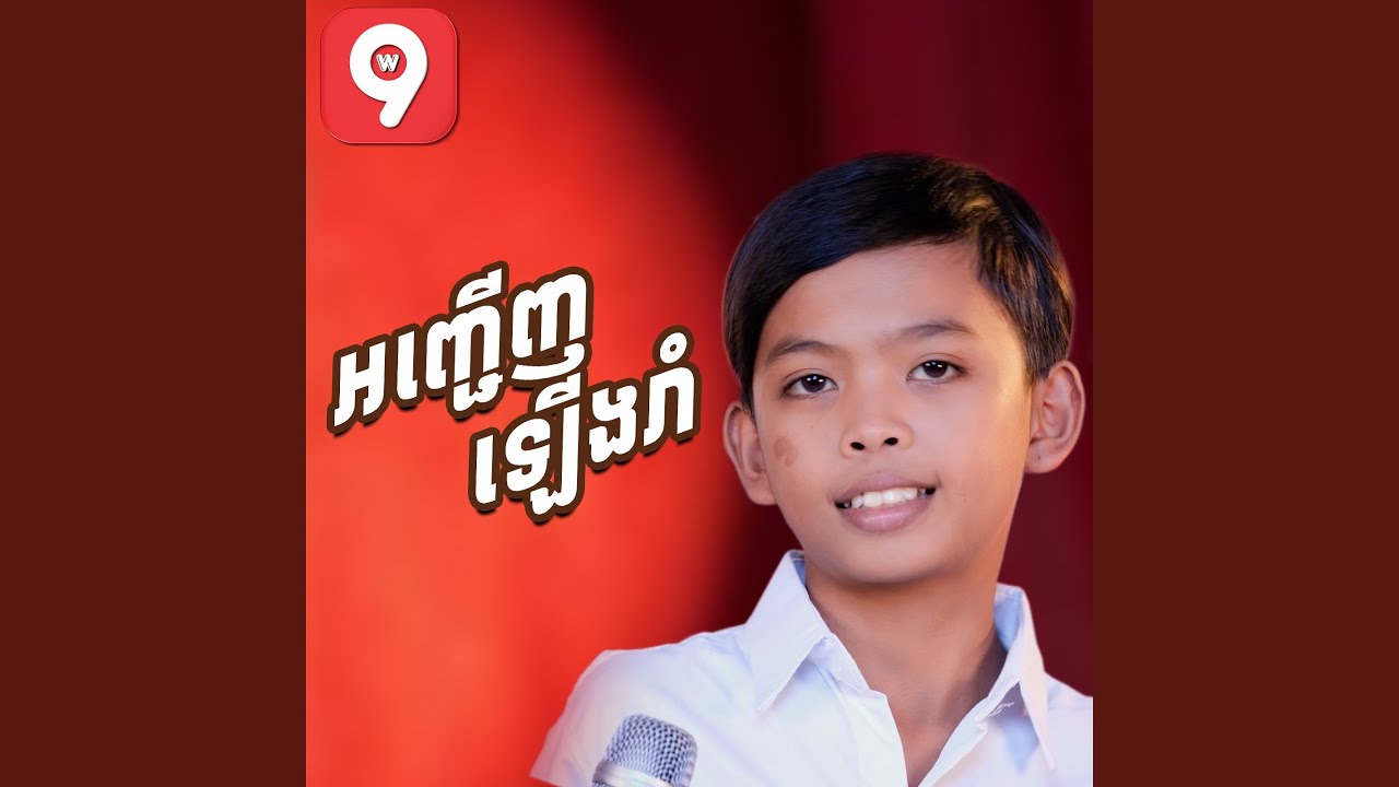 អញ្ចើញឡើងរាំ