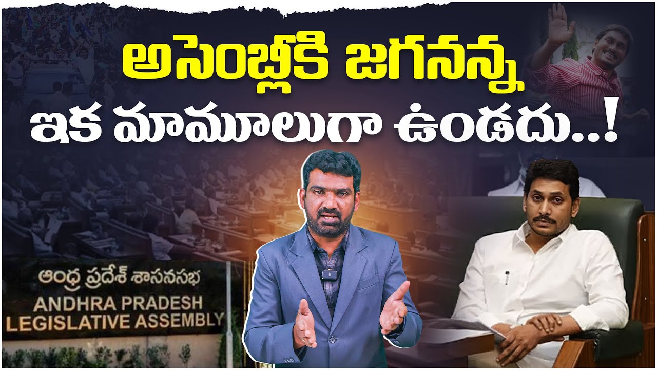 అసెంబ్లీకి జగనన్న, ఇక మామూలుగా ఉండదు..! | YS Jagan to Attend AP Assembly Session | Marokonam Prasad