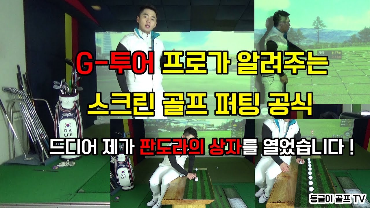 G투어프로가 알려주는 스크린 퍼팅공식! 이것만 알면 스크린 고수! [동글이골프TV]