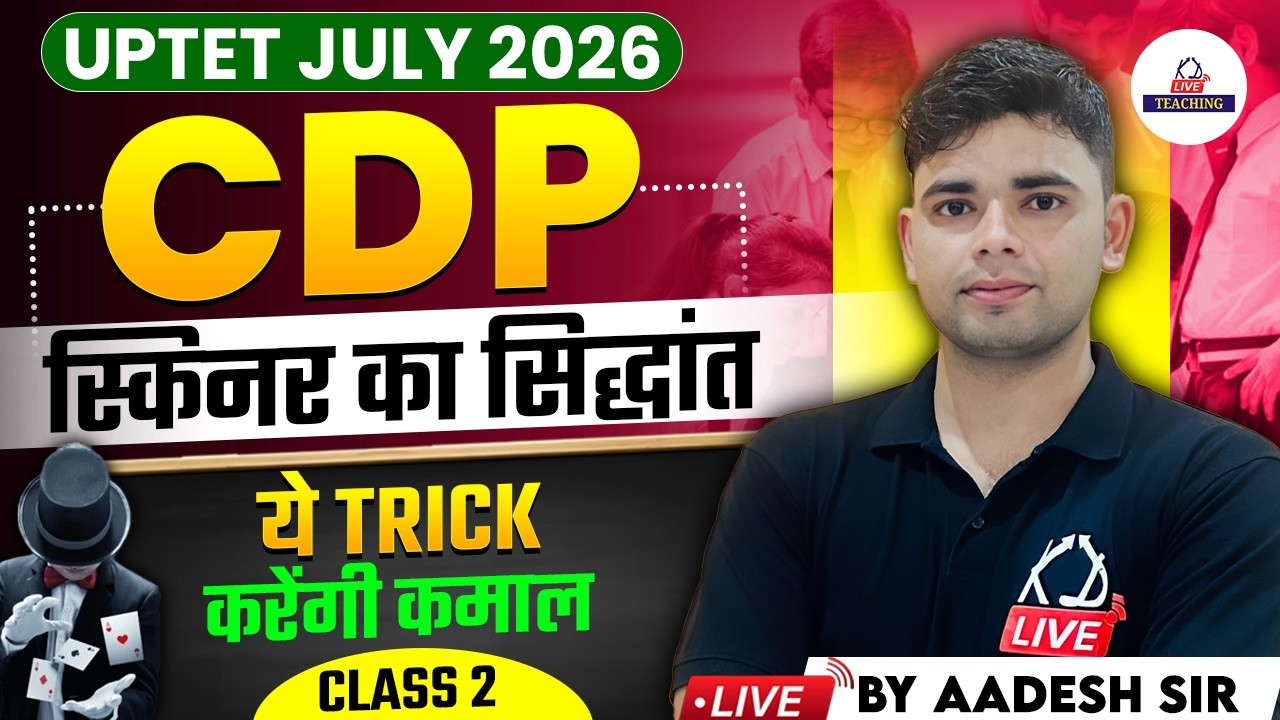UPTET JULY 2026 | CDP | स्किनर का सिद्धांत | ये Trick करेंगी कमाल | CLASS 2 | By Aadesh Sir
