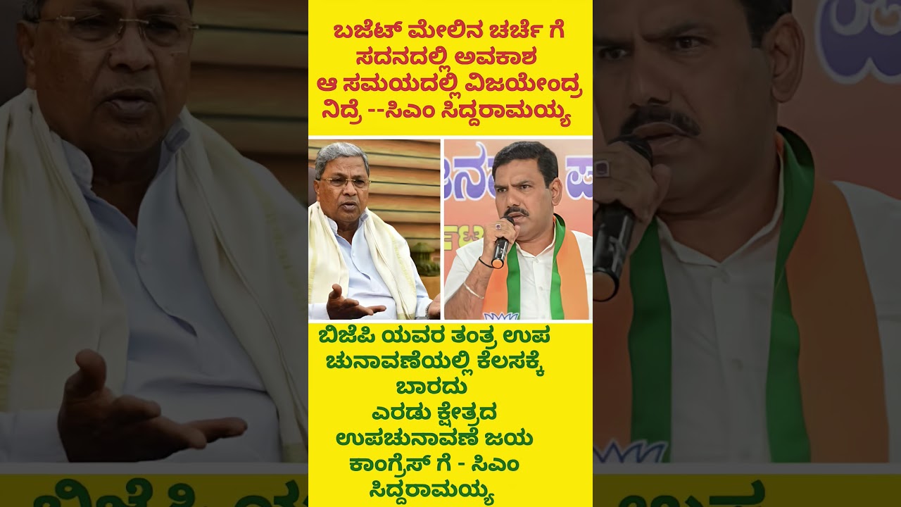 #shorts #ytshorts #byelection #karnatakapolitics #cmsiddaramaiah #bsyediyurappa #bjp #congress #news