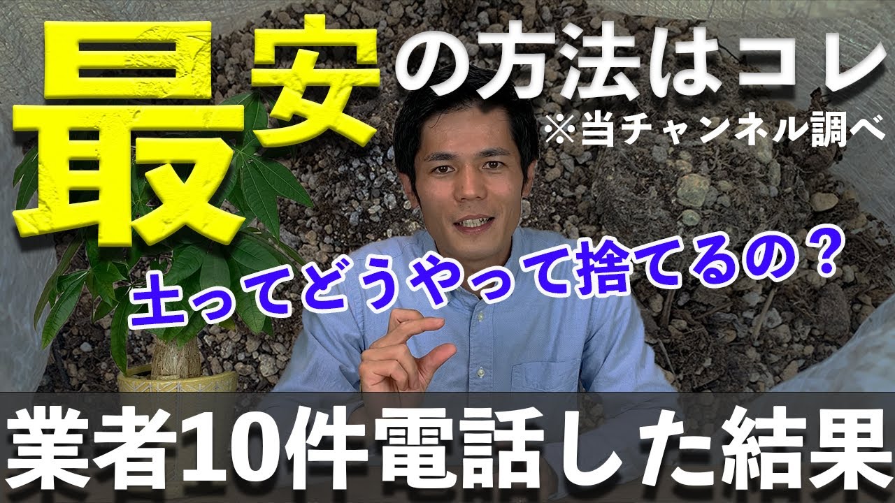 【検証】土の捨て方　〜土は家庭ごみで出せない地域があります。そんな悩みを解決する動画です〜