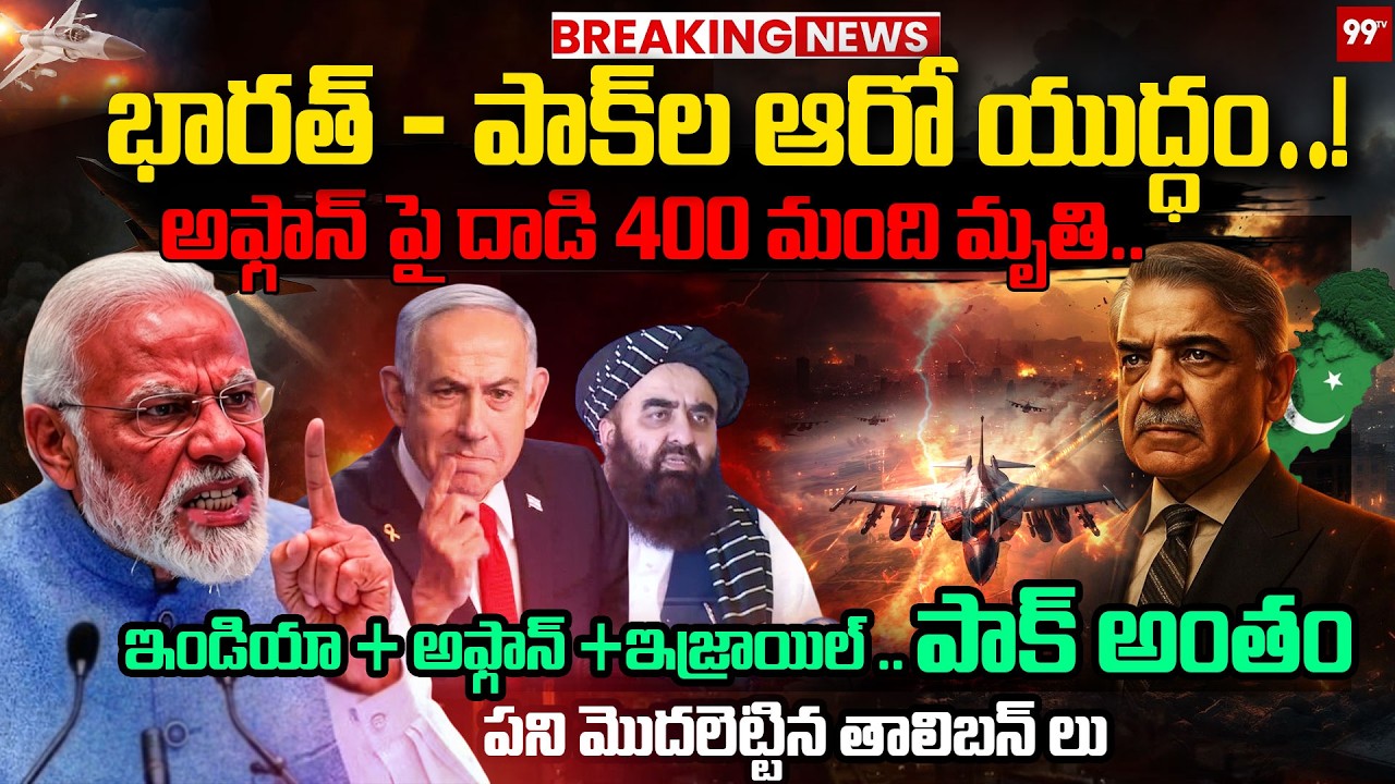 🚨BIG BREAKING : India-Pakistan War Again? భారత్ - పాక్ ల ఆరో యుద్ధం ..! అఫ్గాన్ పై దాడి 400 మంది!