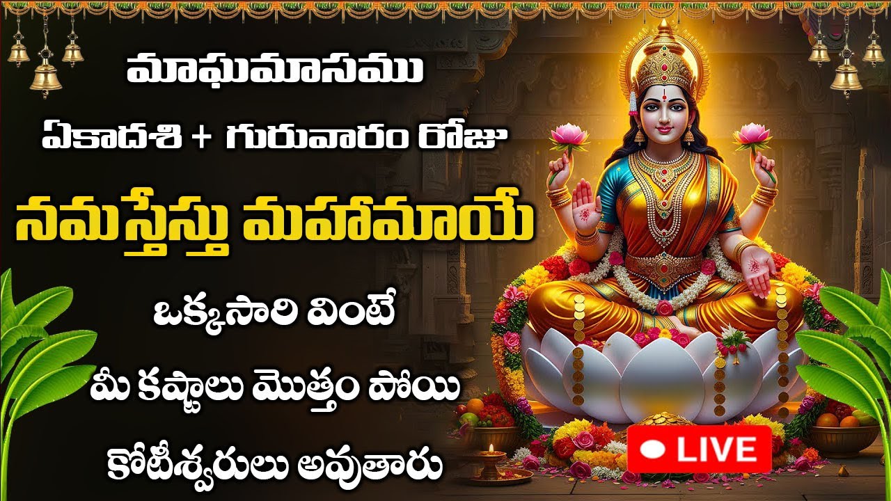 LIVE: గురువారం రోజు మహాలక్ష్మిఅష్టకం ఒక్కసారి వింటే చాలు మీ ఇంటో కనక వర్షం కురుస్తుంది