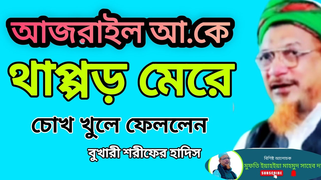 আজরাইল আ.কে থাপ্পড় মেরে চোখ খুলে ফেললেন।মুফতি ইয়াহইয়া মাহমুদ #waz  #viral 