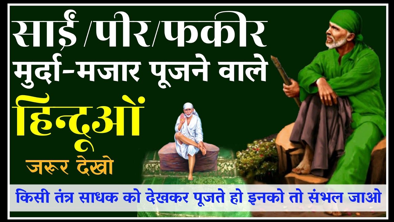 कितनी साथ देती है मुस्लिम शक्तियां एक सात्विक सच्चे हिन्दू को। मजार पूजने वाले जरूर देखें।