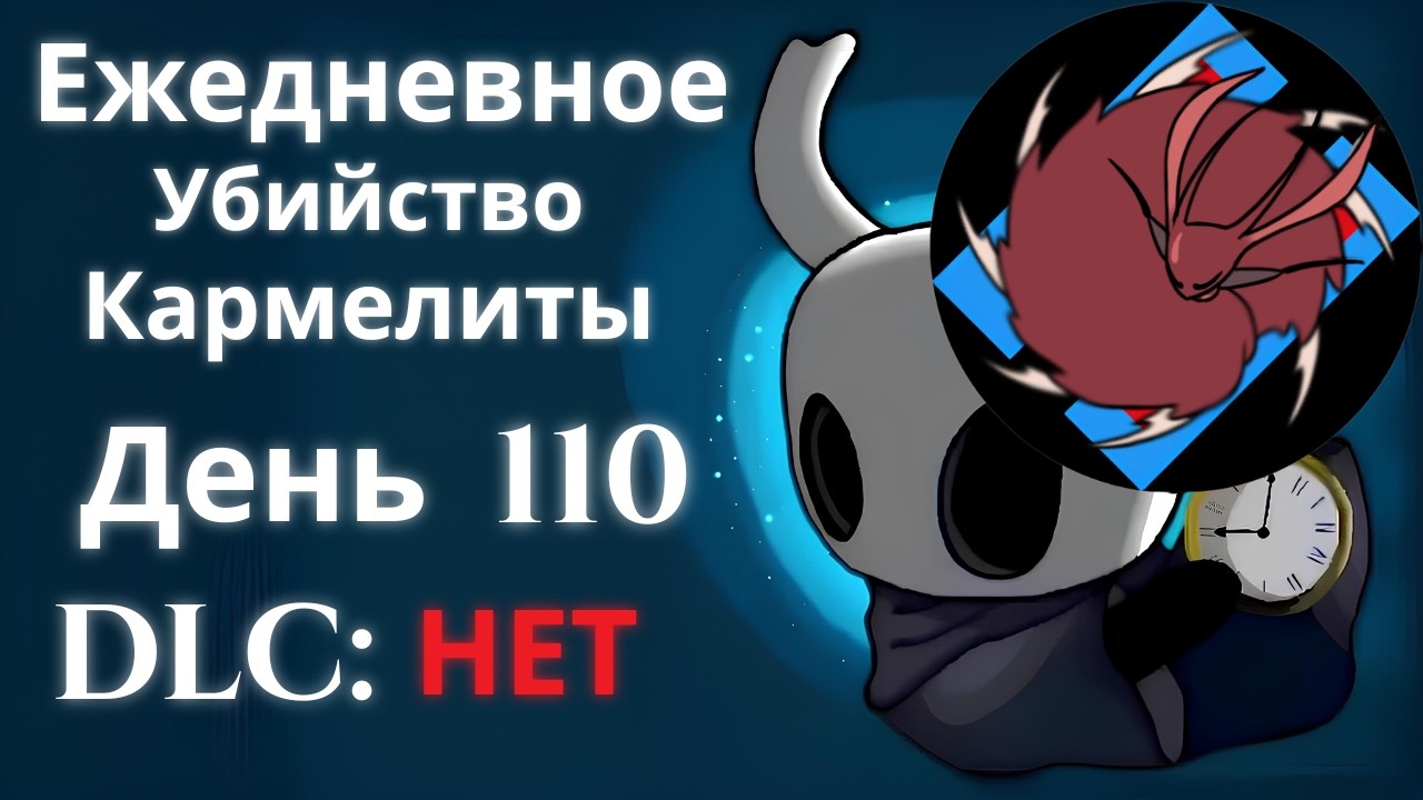 Ежедневное убийство Кармелиты | День 110 | Hollow Knight Silksong | Ft. Karmelita | AllEquals Co