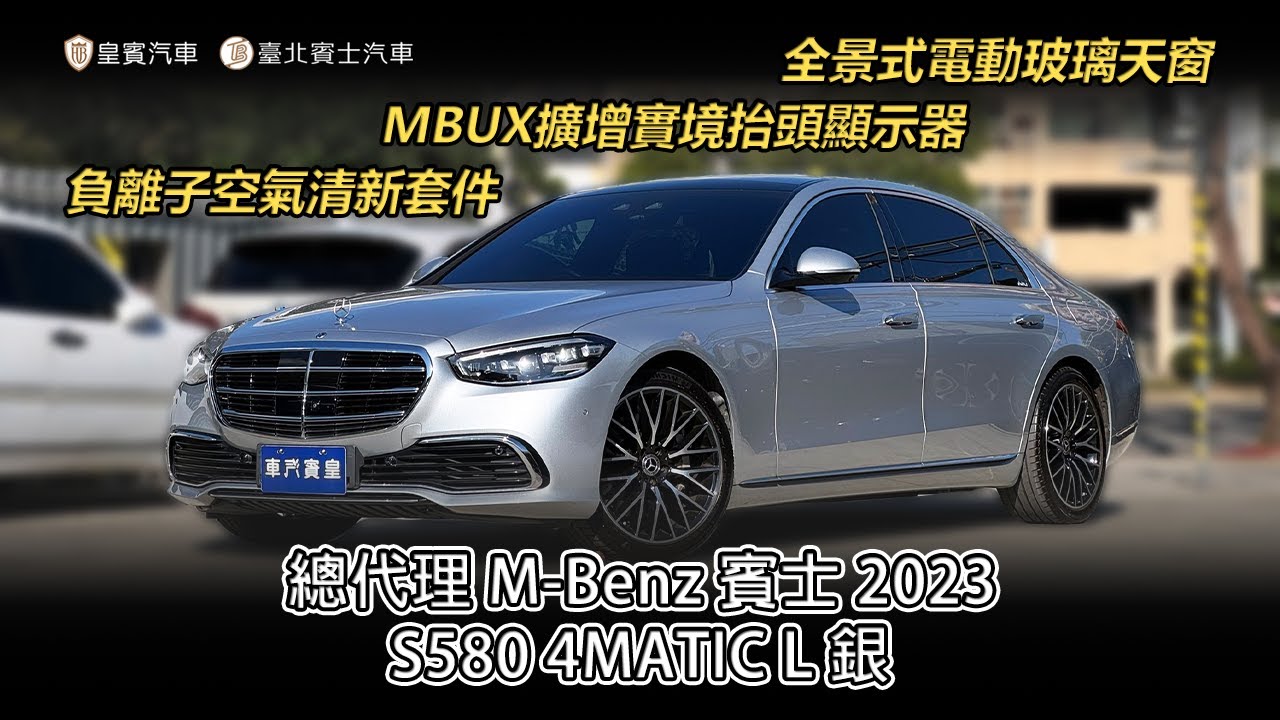 總代理 M-Benz 賓士 2023 #S580 4MATIC L 銀 #W223