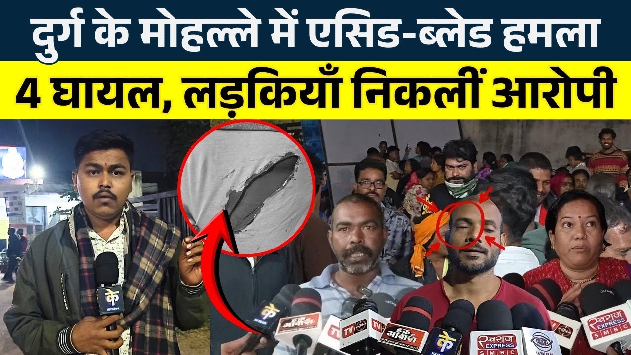 Durg के  मोहल्ले में एसिड-ब्लेड हमला: 4 घायल, लड़कियाँ निकलीं आरोपी || KP News || Nishant