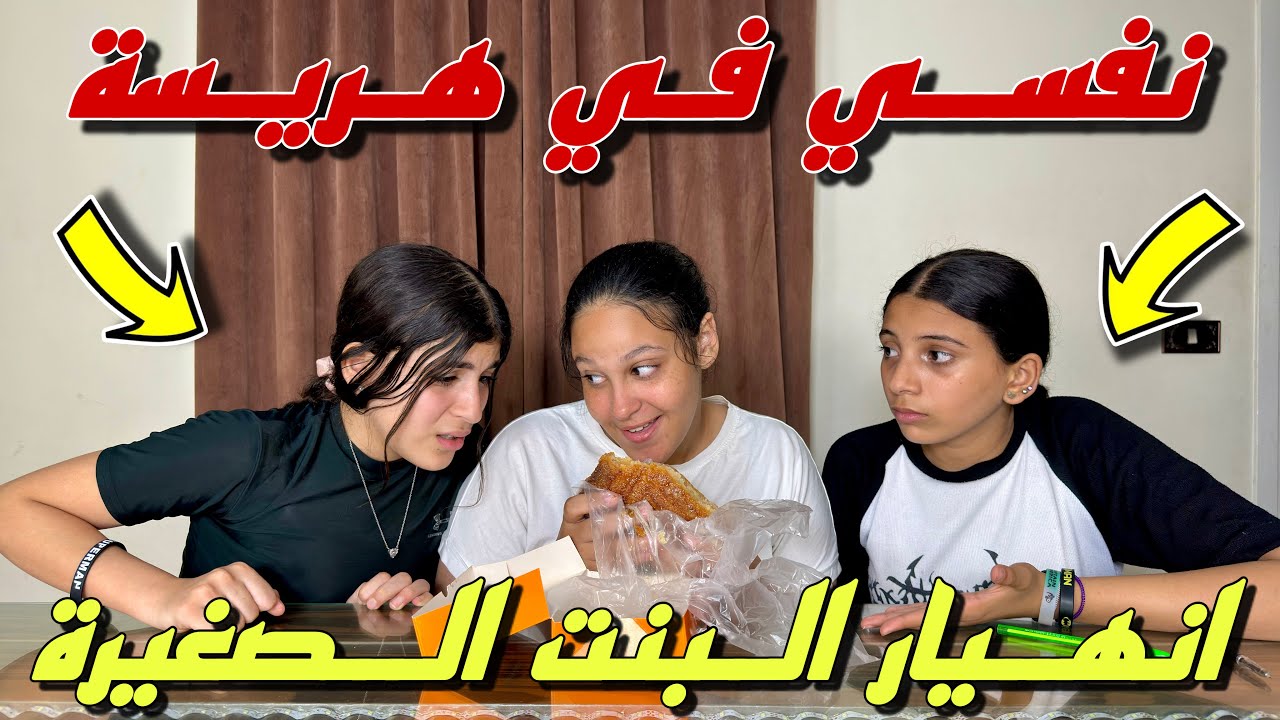 بنت صغيرة نفسها في هريسة محشية بالمكسرات داخل الدرس - شوف حصل ايه !!