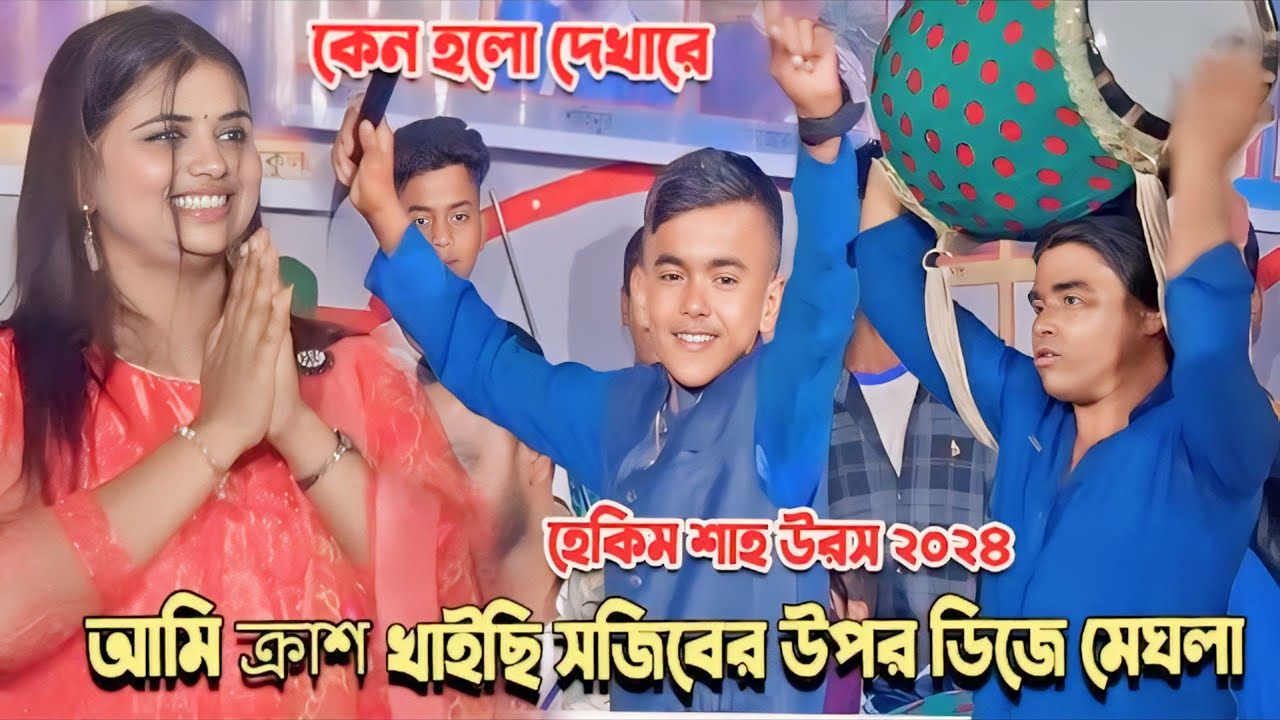 ভাইরাল সজিব | কেনো হলো দেখা রে তোমারে দেখলাম | ডি জে মেঘলা রোমান্টিক ডান্স সজিব / Nil Baul 2024