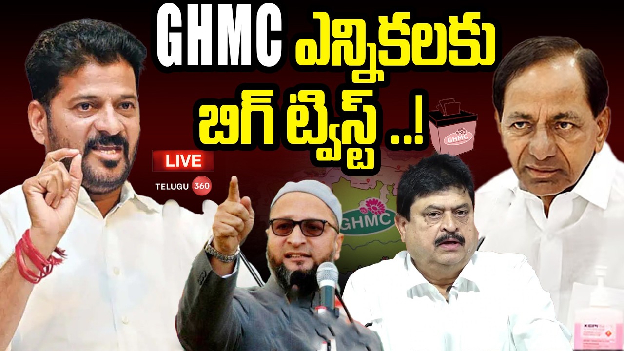 Live : Big twist in GHMC elections..! | GHMC ఎన్నికలకు బిగ్ ట్విస్ట్ ..! | Telangana GHMC Elections