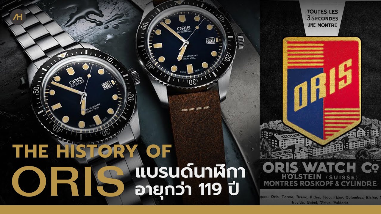 History of ORIS - ประวัติศาสตร์ของนาฬิกา Oris แบรนด์ที่มีอายุกว่า 119 ปี  | Auction House