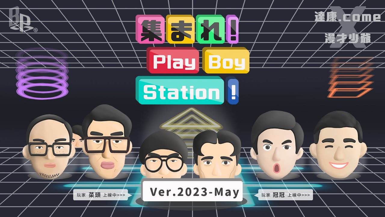 《集合囉！Play Boy Station！》ver. 2023-May feat. @mancai_shaoye @SM88888 @hamuisfunny｜#PBS #完整節目