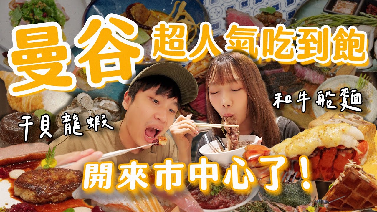 曼谷超人氣吃到飽🍴💥Copper Buffet 新分店！獨家新菜色🤩和牛船麵、干貝龍蝦、松露濃湯