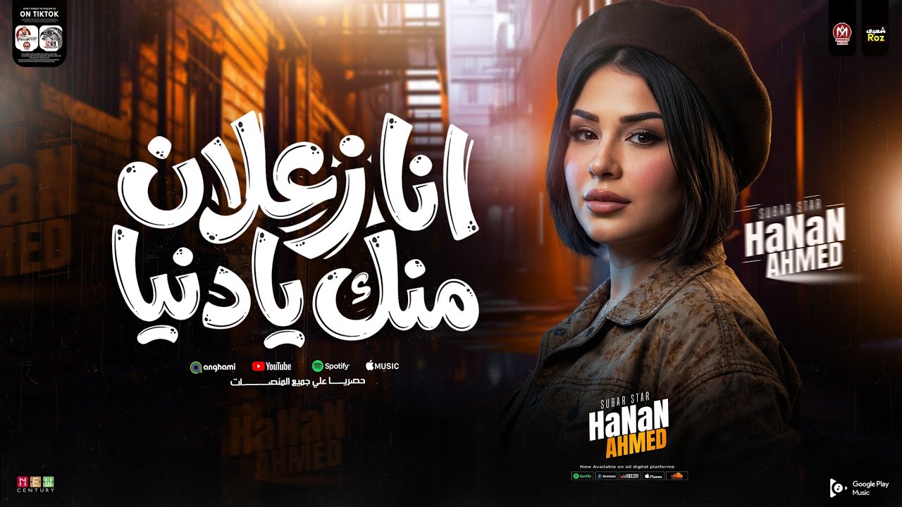 انا زعلان منك يادنيا ( حنان احمد ) ترندات شعبي جديد 2026