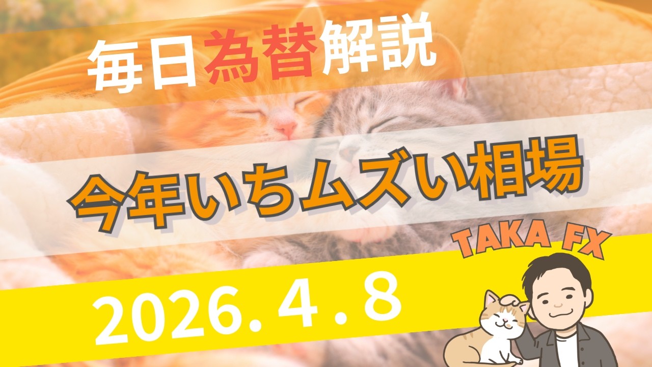 【TAKA FX】今年いちムズい相場だと思う・・　ドル円、他各通貨の環境認識解説　4月8日(水)