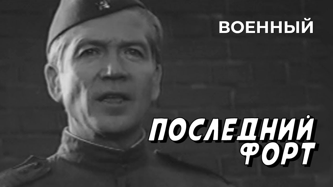Последний форт (1971 год) военный