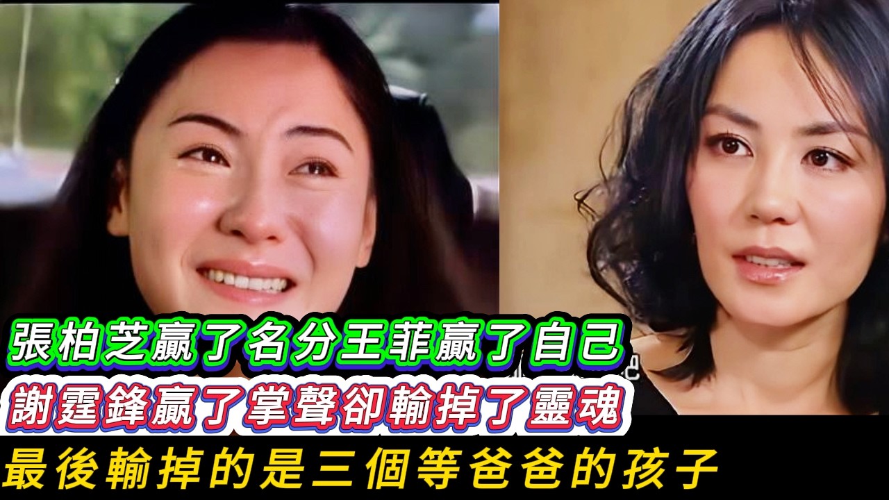 張柏芝守著孩子與虛名老去，王菲在高處忍受孤獨的讚美：而那個曾要挑戰世界的謝霆鋒，終究在廚房的油煙裡，親手埋葬了那個最真實的少年。