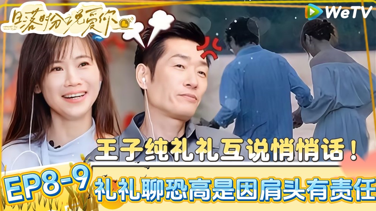 【日落时分说爱你】EP8-9：Ken哥陪看牵手画面气“红温”了？ |Forever by Your Side#恋综#腾讯综艺 #日落时分说爱你