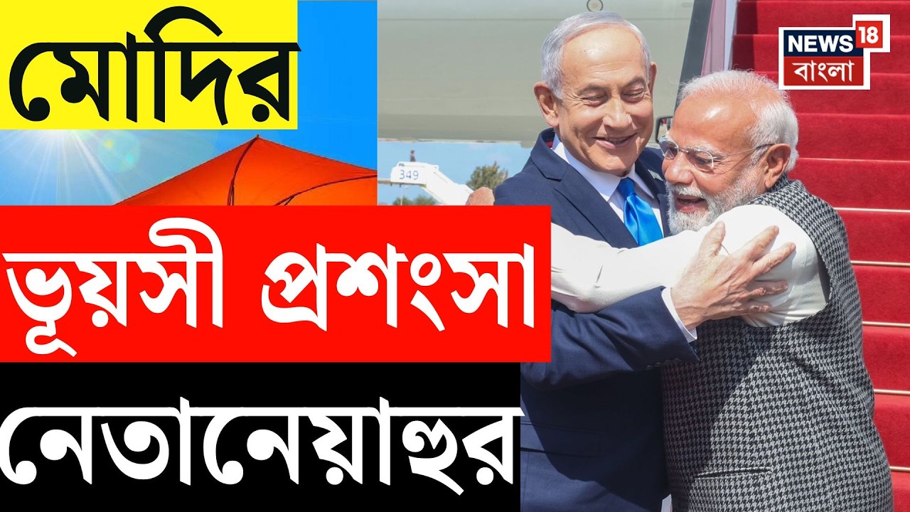 Narendra Modi at Israel | লাল গালিচায় কূটনৈতিক উষ্ণতা,তেল আভিভে মোদি-Netanyahu মুহূর্ত ভাইরাল | N18G