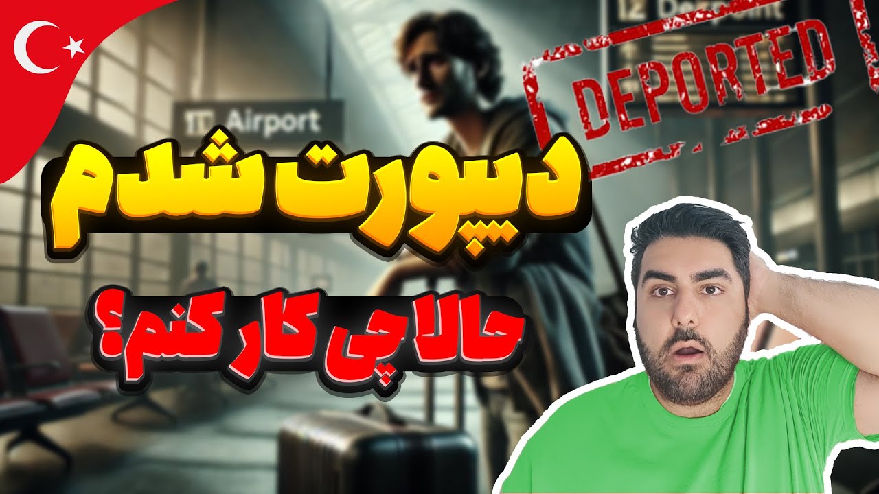 چرا از ترکیه دیپورت شدم؟