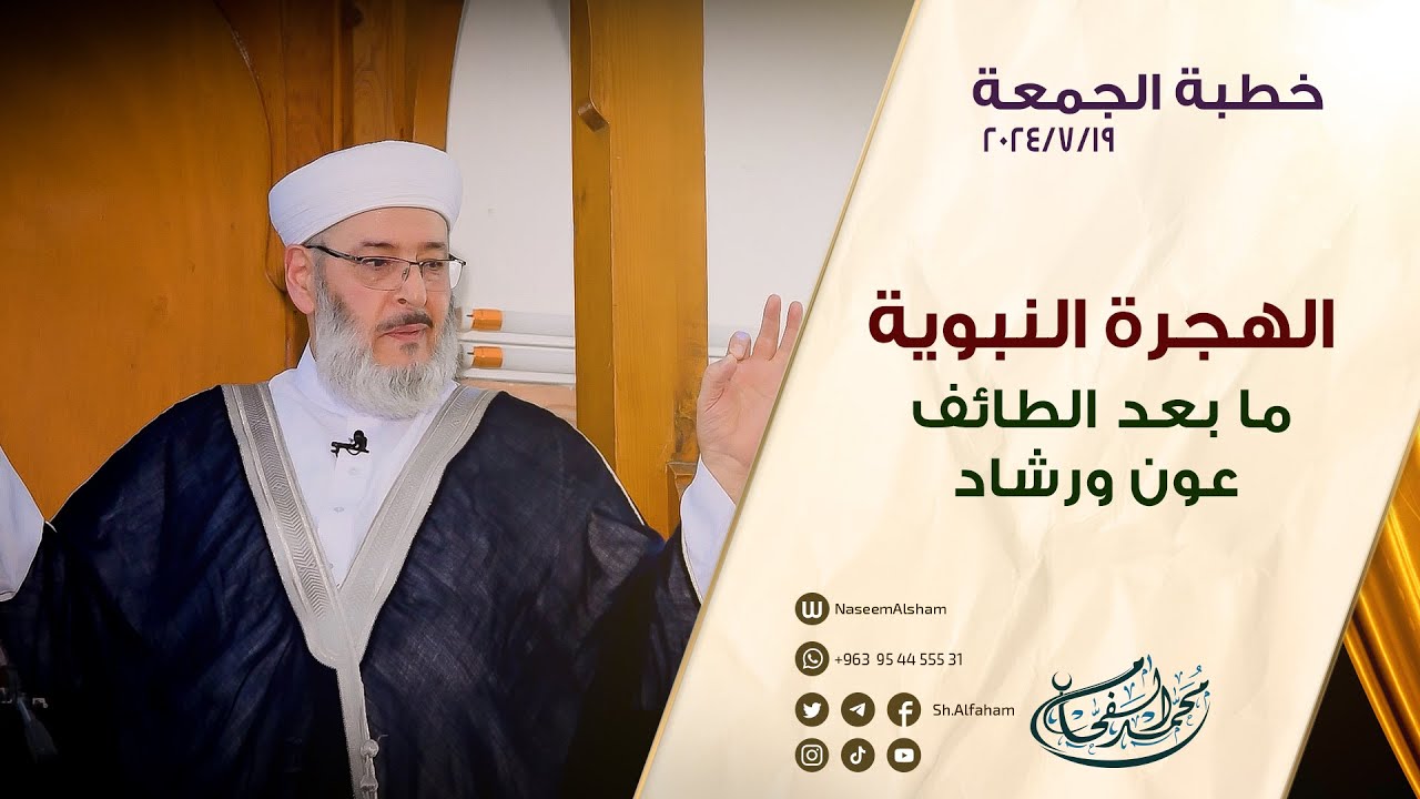| الهجرة النبوية ما بعد الطَّائف عونٌ ورشاد | الشيخ محمد الفحام 19-7-2024 مسجد الشيخ الأكبر
