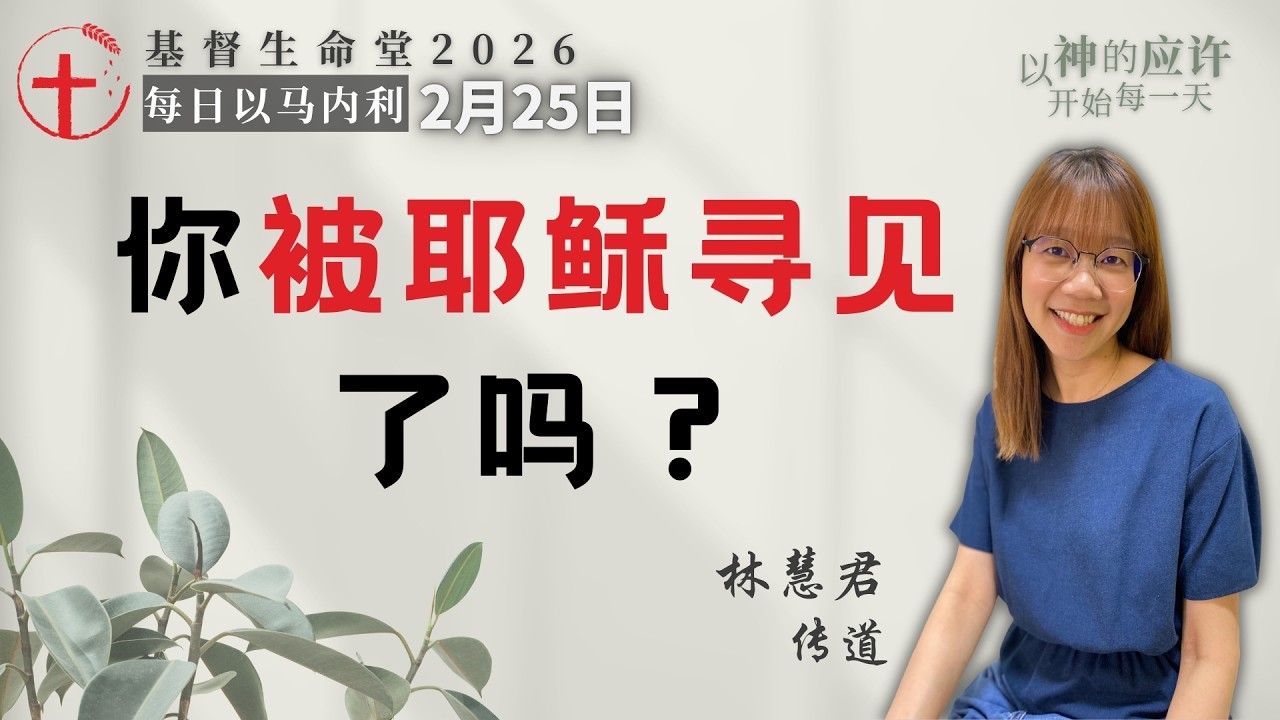 你被耶稣寻见了吗？｜每日 - 20260225