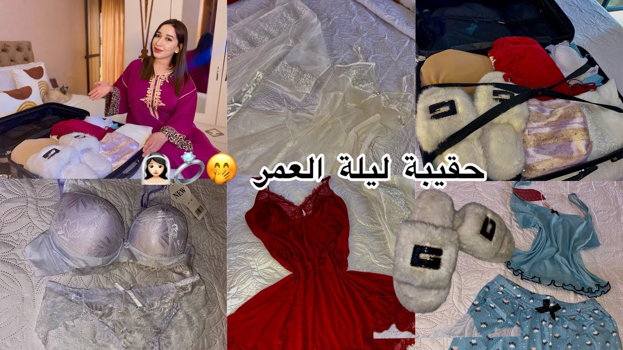 حقيبة ليلة العمر❤️كل مغادي تحتاجيه ف ليلتك😍كوني فقمة أنوثتك حلال طيبا🤭دوخي ليا زمانك🥰