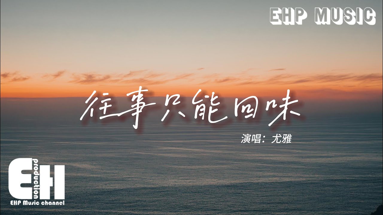 尤雅 - 往事只能回味『春風又吹紅了花蕊 你已經也添了新歲，你就要變心 像時光難倒回，我只有在夢裡相依偎。』【動態歌詞/Vietsub/Pinyin Lyrics】