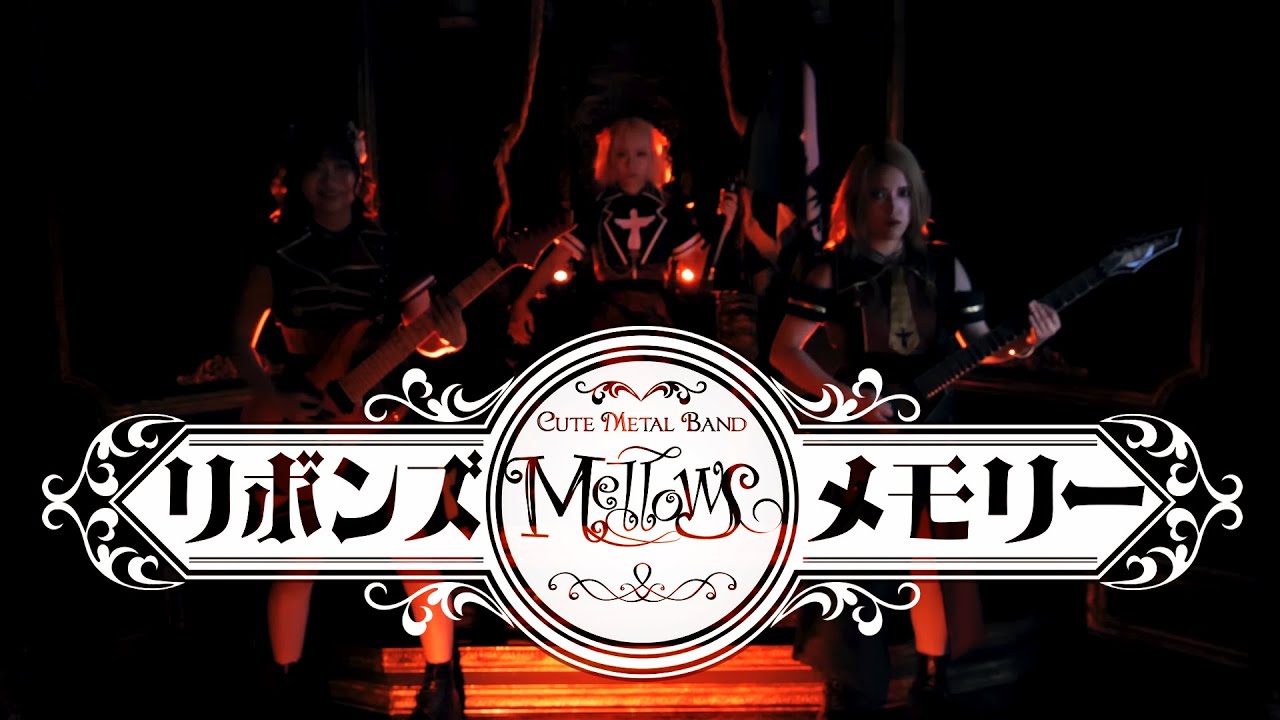 リボンズメモリー/Mellows - official video -  Cute Metal Band　#japanesemetal  #metal #メロウズ