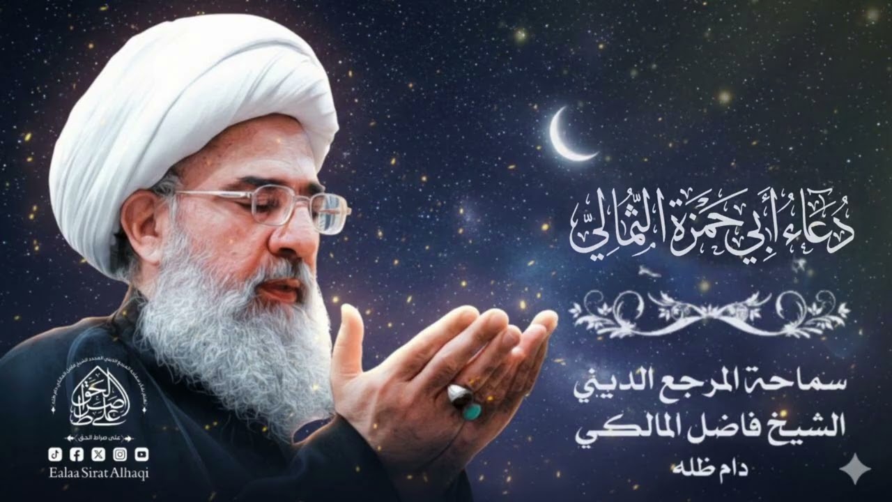 دعاء أبي حمزة الثمالي _ سماحة المرجع الديني الكبير الشيخ فاضل المالكي دام ظله الشريف 