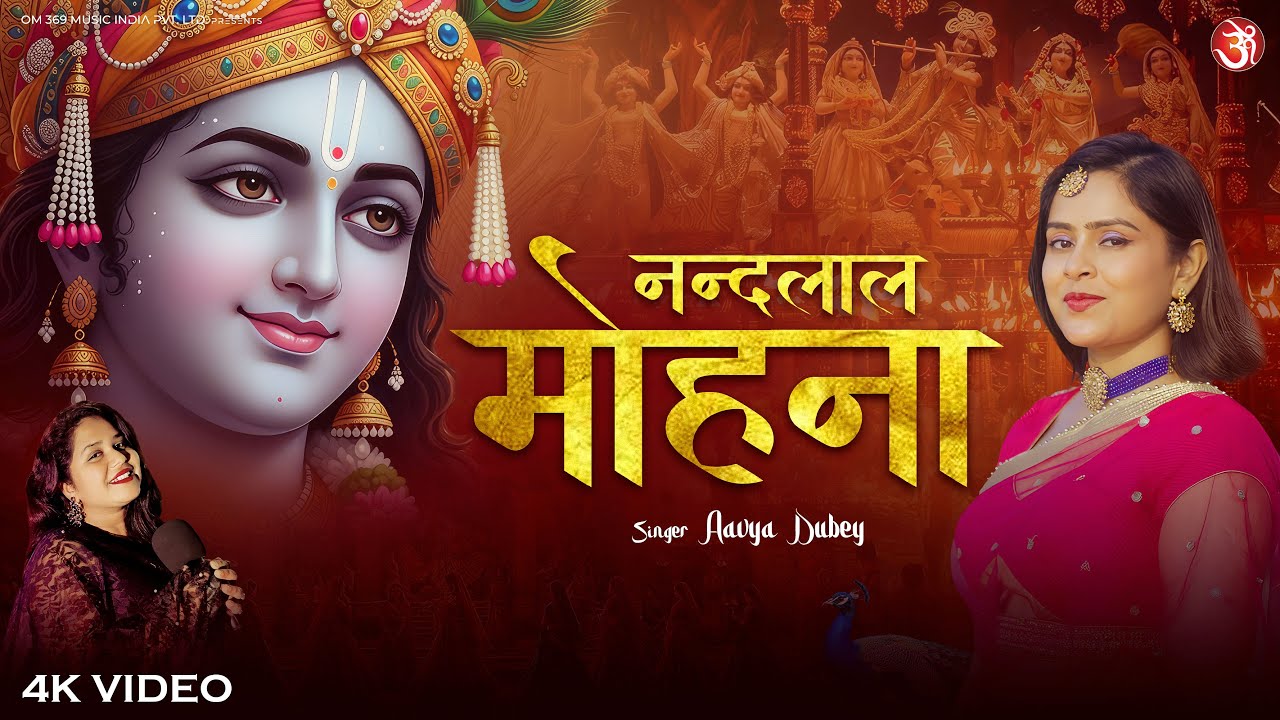 नन्दलाल मोहना | Radhe Krishna Song | Nandlal Mohana | Devotional Krishna Bhakti Song 2026