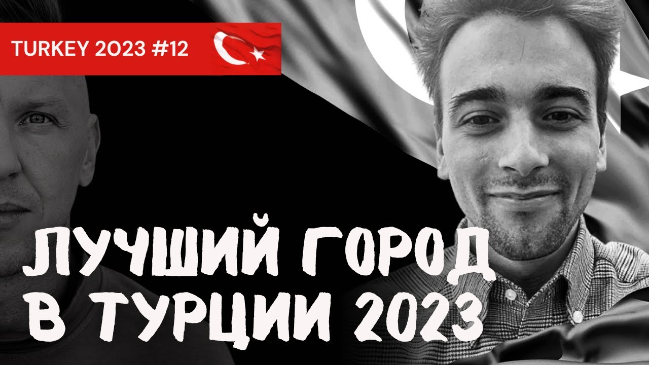 Лучший город в Турции 2023год/Yalova