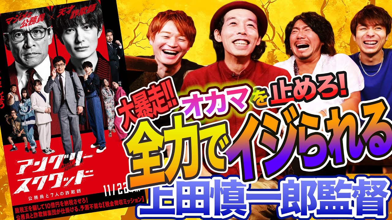 カメ止め監督登場!!こんな監督見たことない!!新作告知そっちのけでオカマ達にいじり倒される上田慎一郎監督