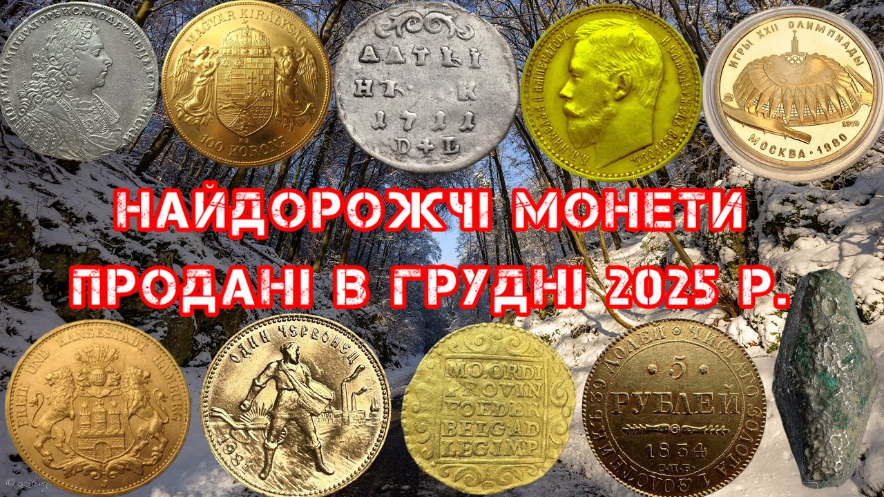 НАЙДОРОЖЧІ МОНЕТИ ПРОДАНІ В ГРУДНІ 2025 р. ТОП НАЙДОРОЖЧИХ ЗОЛОТИХ ТА СРІБНИХ МОНЕТ. САЙТ ВІОЛІТІ.