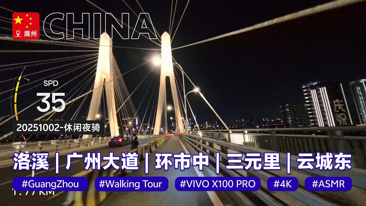 20251002 广州休闲夜骑 | 洛溪 | 广州大道 | 环市中 | 三元里 | 云城东 | 江夏