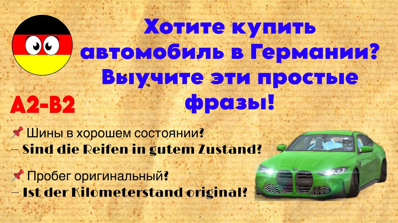 Покупка авто в Германии: 35 полезных фраз на немецком 🚗🇩🇪| Пробег авто, аварии, TÜV, торг 