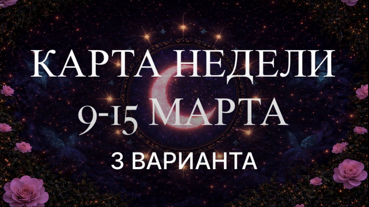 Таро расклад на неделю 9-15 марта: что ждет Вас в этот период 🌺😇🍓