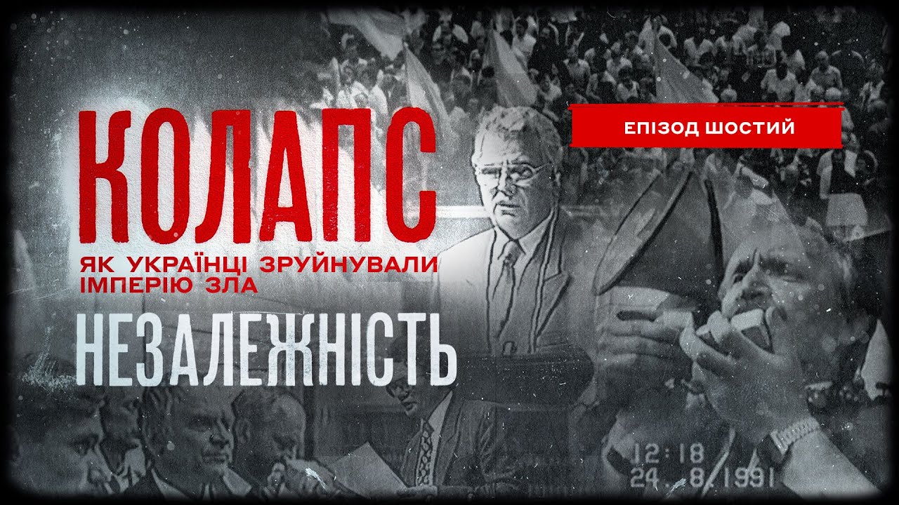 Незалежність | Колапс. Як українці зруйнували імперію зла | Епізод шостий