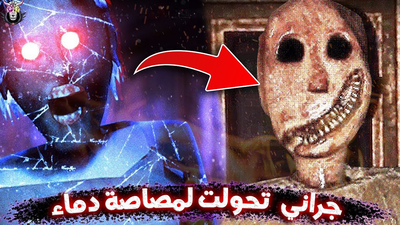 جراني تحولت لمصاصة دماء ! - Granny Remake