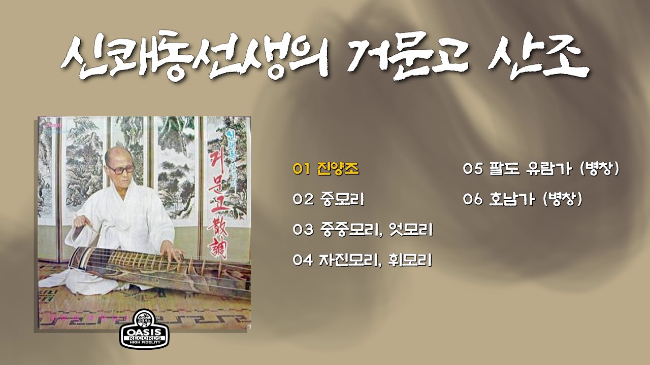[오아시스레코드] 신쾌동선생의 거문고 산조 | 06곡