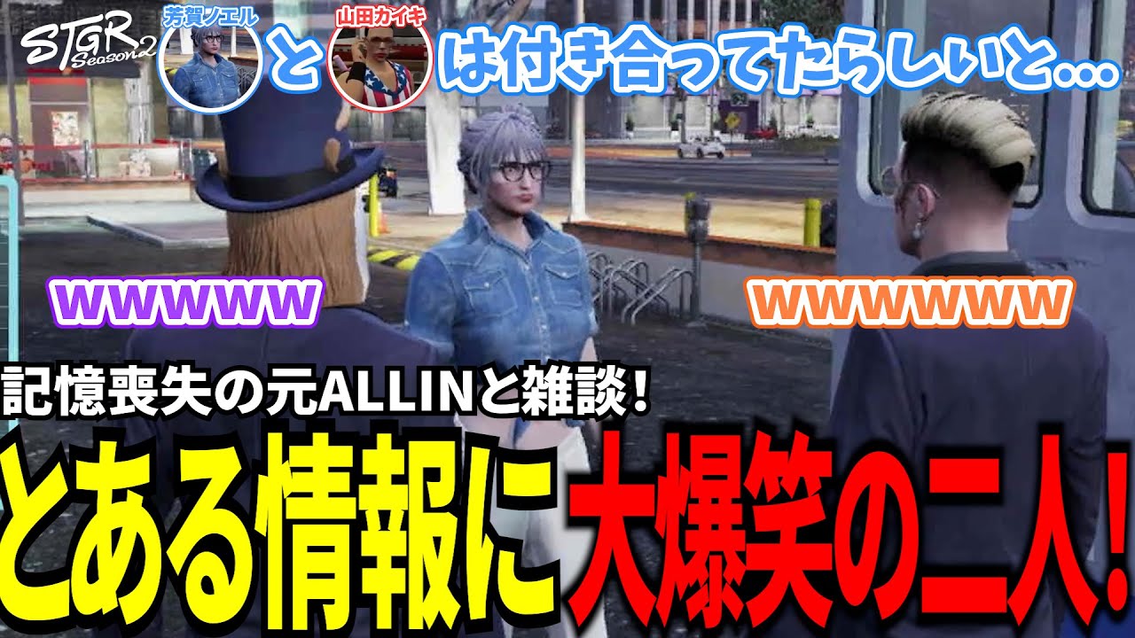 【#ストグラ切り抜き】記憶喪失の元ALLINと雑談！とある情報に大爆笑の二人！？/トナカイ/千代田ヨウ/芳賀ノエル/天草蒼/BJローン